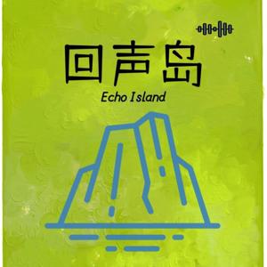 回声岛