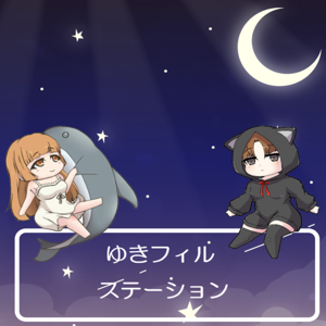 ゆきフィルステーション