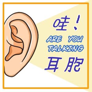哇!ARE YOU TALKING耳胞