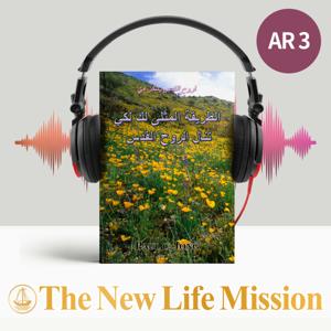 الروح القدس يسكن فيَّ - الطريقة المثلى لك لكي تنال الروح القدس