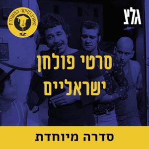 האוניברסיטה המשודרת - סרטי פולחן ישראליים
