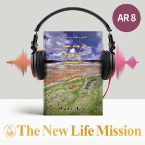 هل جاء عصر ضد-المسيح، الاستشهاد، الاختطاف و الملك الألفي؟ (II)