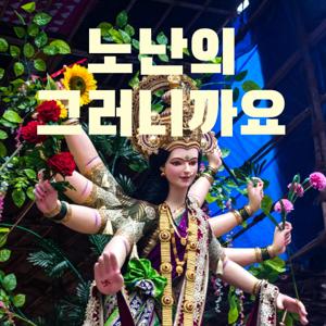노난의 그러니까요
