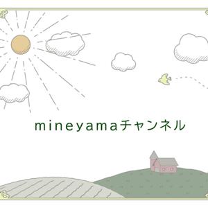 mineyamaチャンネル