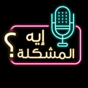 إيه المشكلة؟