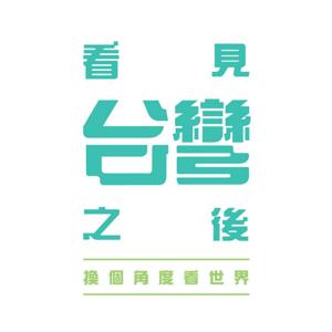 看見台灣之後