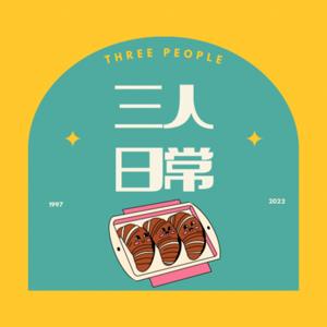 三人日常