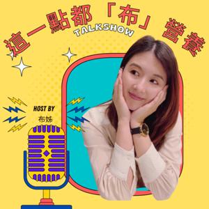 這一點都「布」營養