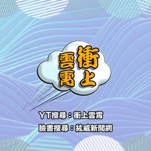 衝上雲霄
