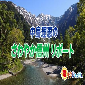 中島理恵のさわやか信州リポート