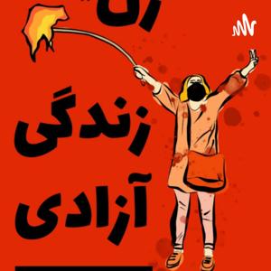 پادکست آواها و ایماها