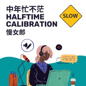 中年忙不茫 Halftime Calibration