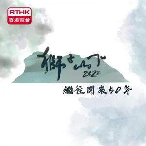 獅子山下-繼往開來五十年