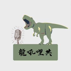 龍吼哩共