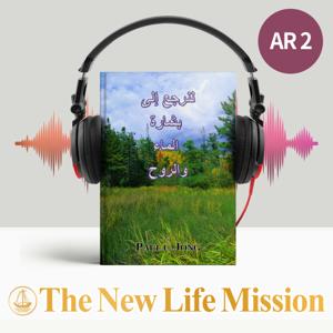 لنرجع إلى بشارة الماء و الروح