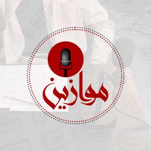 Mawazin - موازين