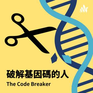 Podcast說書—《破解基因碼的人》
