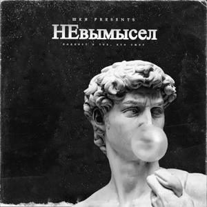 ШКИ (Ульяновск) - Невымысел (Пилотный выпуск)