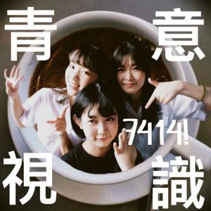 青視意識！ 7414