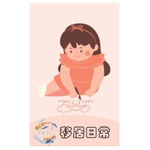 雙魚座女孩-移居日常