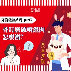 牙齒矯正之我最怕的骨釘!