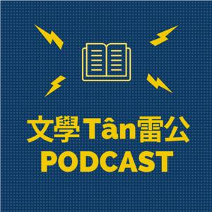 文學Tân雷公(陳雷台語文學)