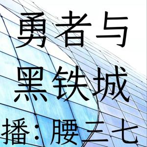 勇者与黑铁城