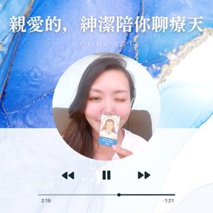 親愛的，紳潔陪你聊療天