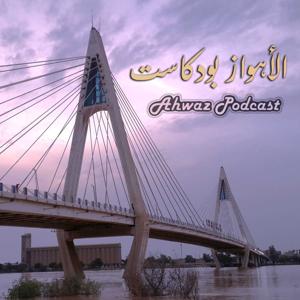الأهواز بودكاست