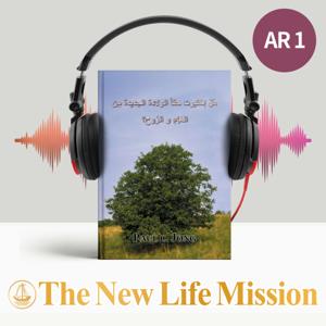 هَلْ إختبرت حقاً الولادة الجديدة مِن الْمَاِءِ و الرُوح؟