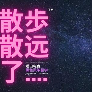 散步散远了｜漫谈留学