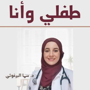 طفلي وأنا - أجيال