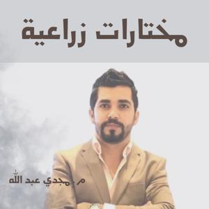 مختارات زراعية - أجيال