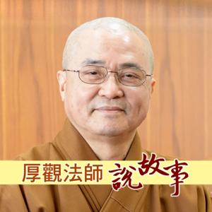厚觀法師說故事
