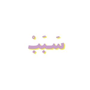 سَبَبْ