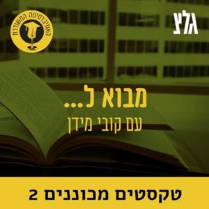 האוניברסיטה המשודרת: מבוא לטקסטים מכוננים 2