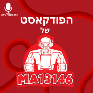 הפודקאסט של MA