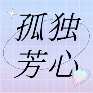 孤独芳心俱乐部