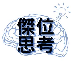 傑位思考