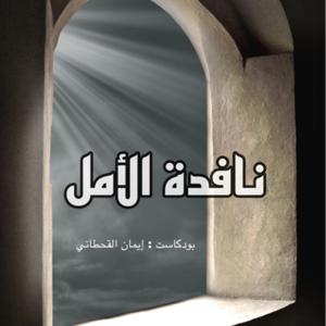 بودكاست نافذة الأمل