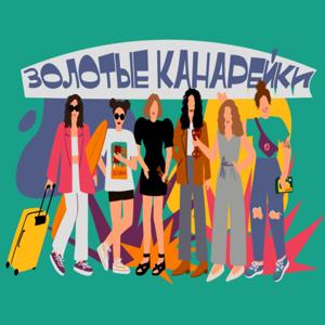 Золотые канарейки