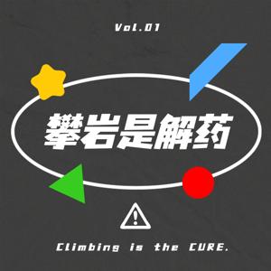 攀岩是解药