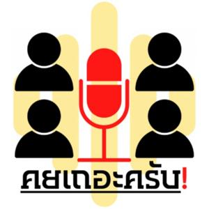 คยเถอะครับ - Let's Talk!