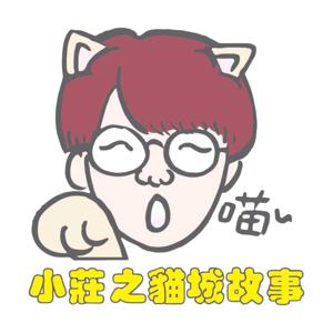 小莊貓城故事