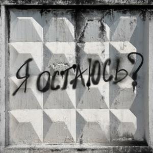 Я остаюсь?