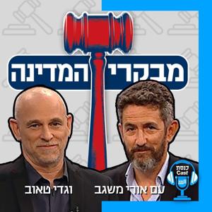 מבקרי המדינה (ד"ר גדי טאוב ואורי משגב)