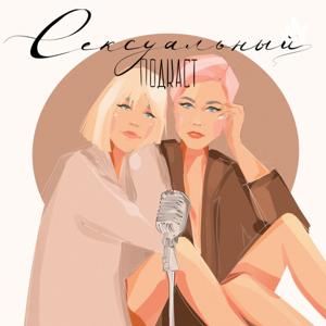 Сексуальный подкаст