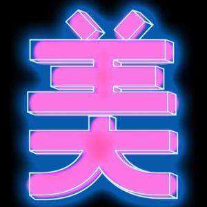 美