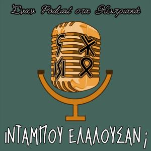 Ιντάμπου Ελαλούσαν (Intampou Elalousan)