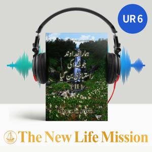 خُدا کی راستبازی جو رومیوں کے خط میں ظاہر کی گئی ہے- ہمارا خُداوند جو خُدا کی راستبازی بن گیا (II)